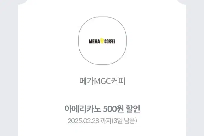 메가커피 500원 할인쿠폰 3개